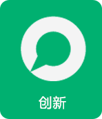 創(chuàng)新